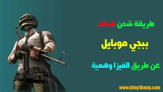 طريقة شحن شدات ببجي, طريقة شحن شدات ببجي مجانا